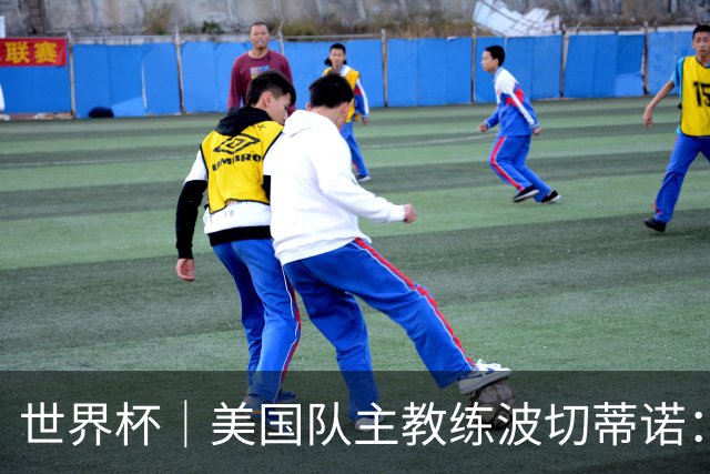世界杯｜美国队主教练波切蒂诺：大胜属于团队，前路还很长