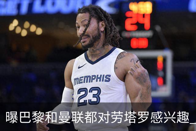 曝巴黎和曼联都对劳塔罗感兴趣 但他现在只想留国米