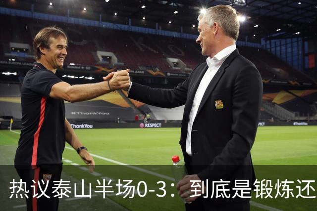热议泰山半场0-3：到底是锻炼还是摧毁年轻球员？