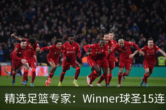 精选足篮专家：Winner球圣15连红！赵志民10连红