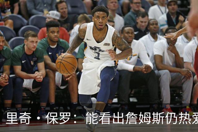 里奇·保罗：能看出詹姆斯仍热爱篮球 我已经准备好等他来找我谈